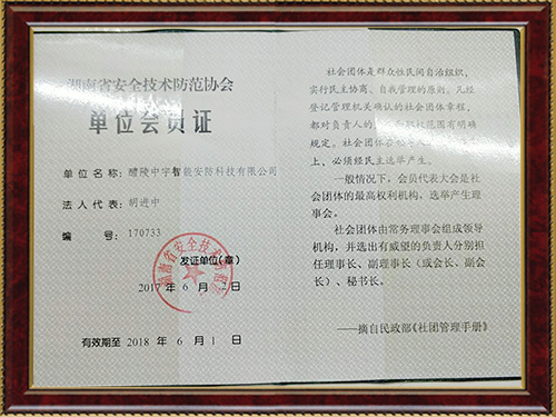 湖南省安全技術(shù)防范協(xié)會單位會員證 湖南省安全技術(shù)防范協(xié)會單位會員證